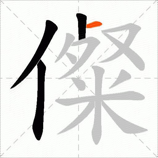 儏