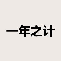 一年之计在于春是什么意思