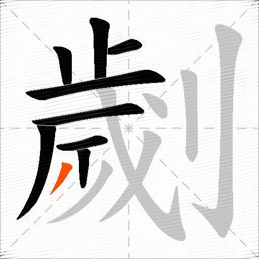 劌