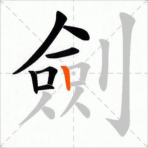 劍