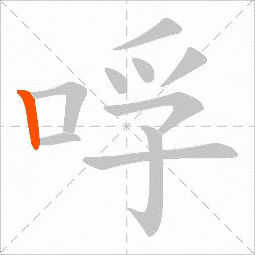 哹