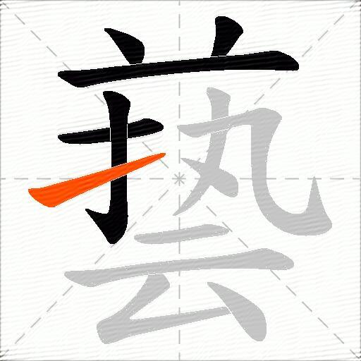 兿