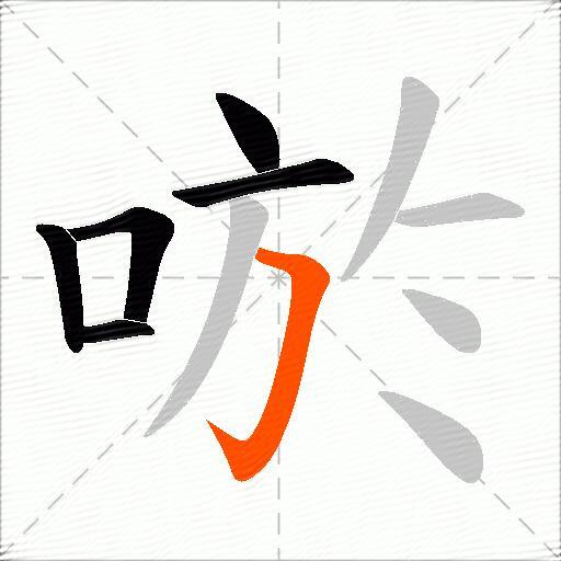 唹
