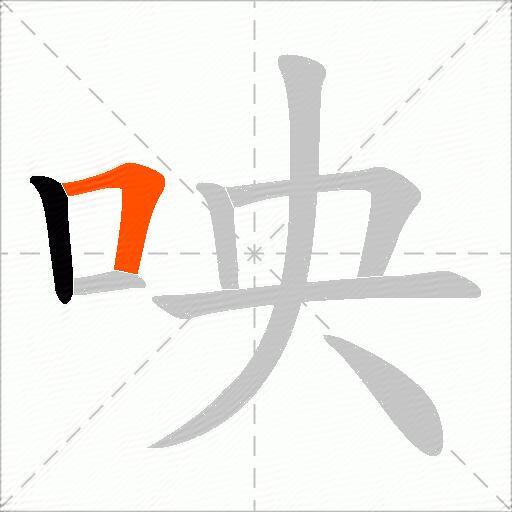 咉