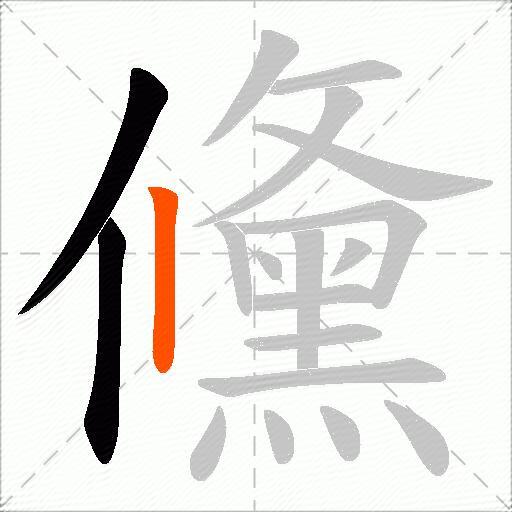 儵