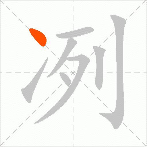 冽