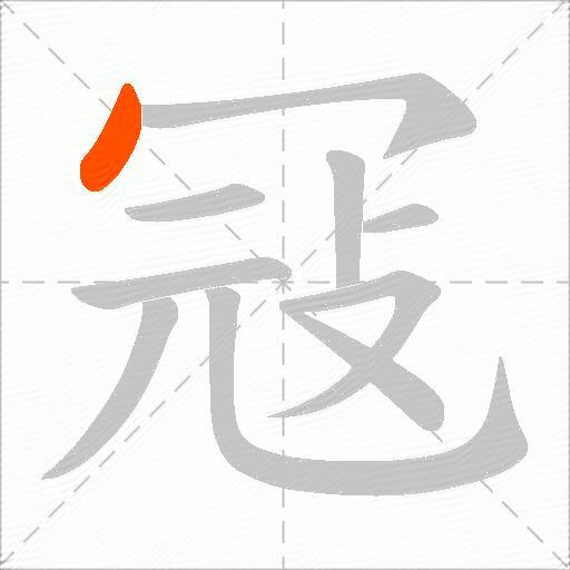 冦
