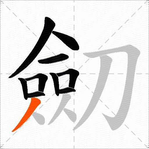 劎