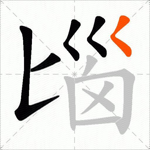 匘
