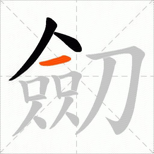 劎