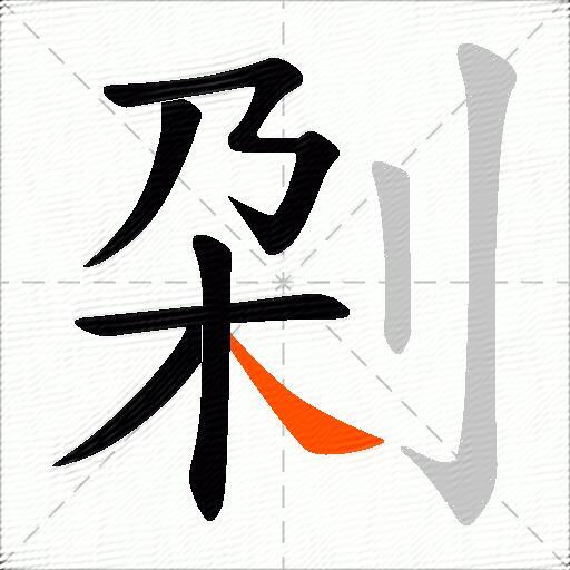 刴