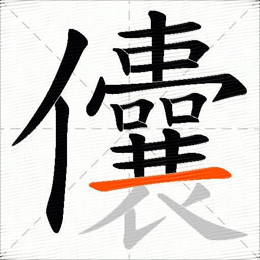 儾