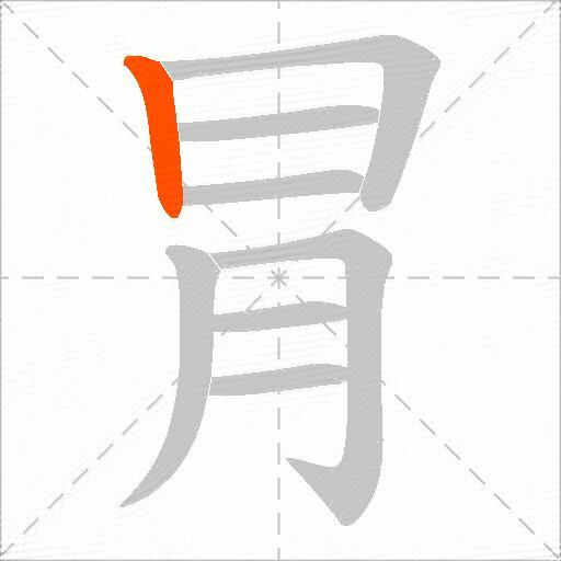 冐