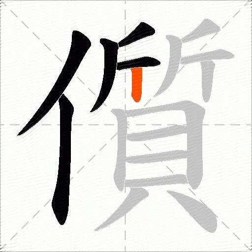儨