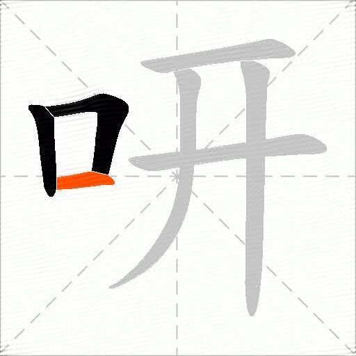 咞