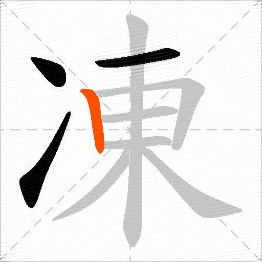 凍