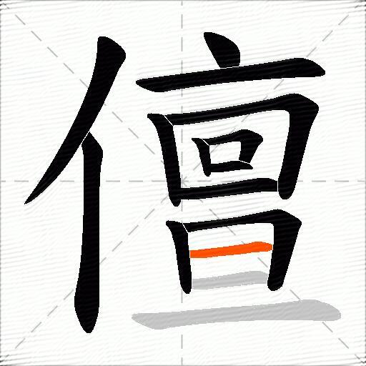 儃
