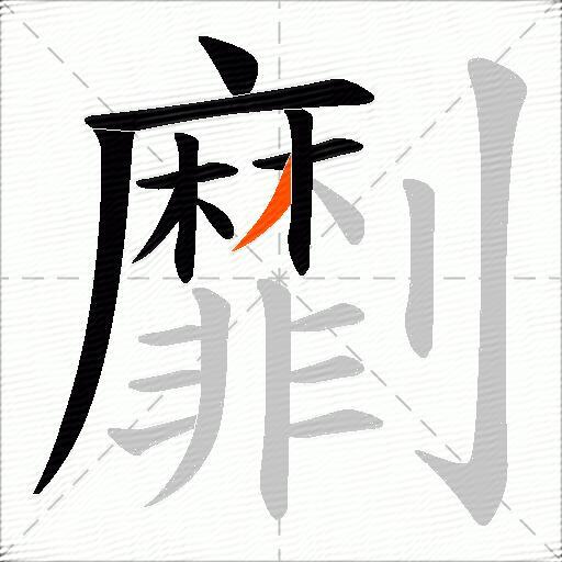劘