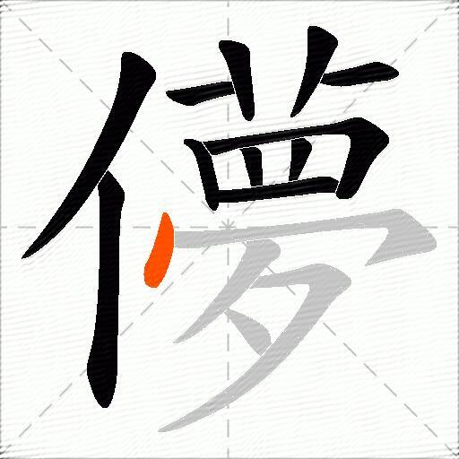 儚