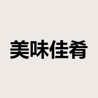 美味佳肴是什么意思