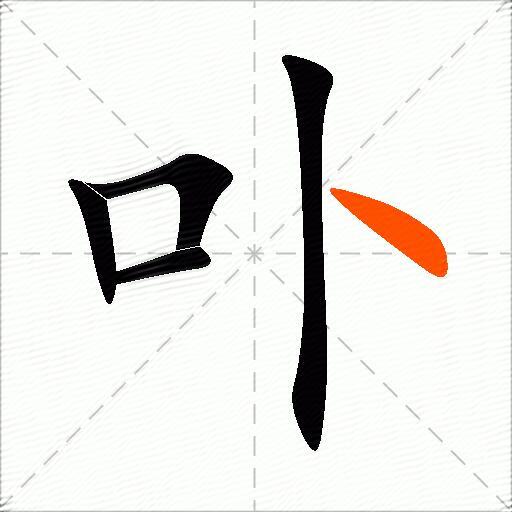 卟