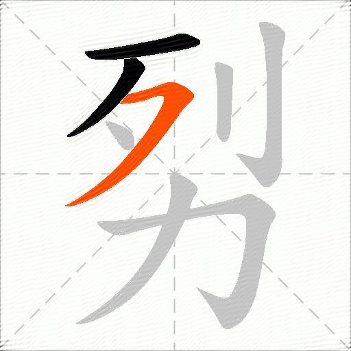 劽