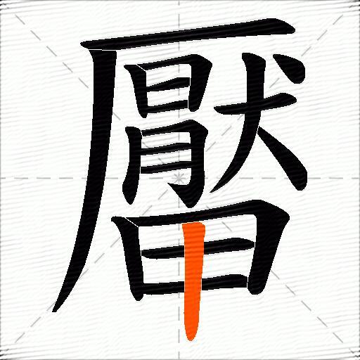 厴