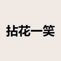 拈花一笑是什么意思