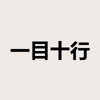 一目十行是什么意思