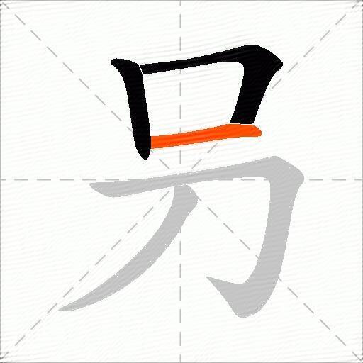 叧