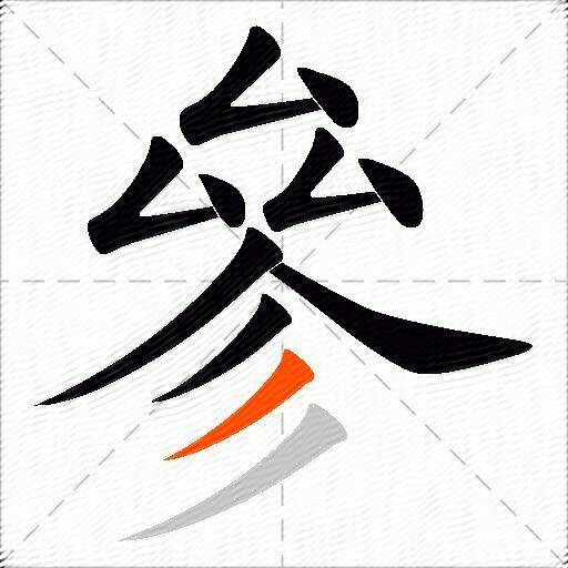 參