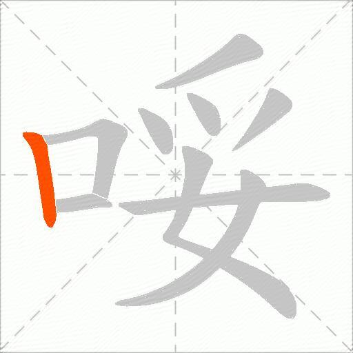 哸