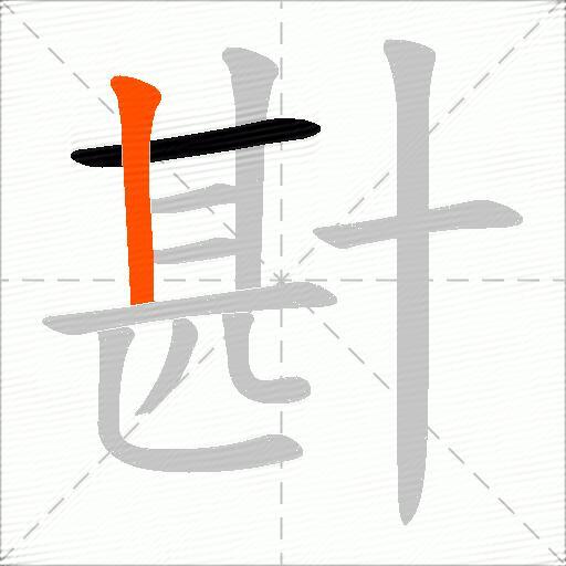 卙
