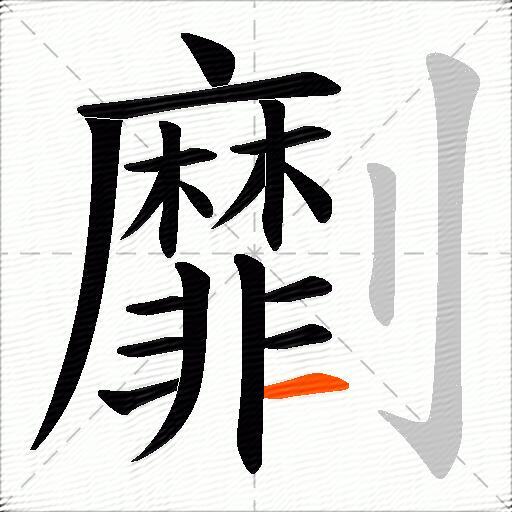 劘