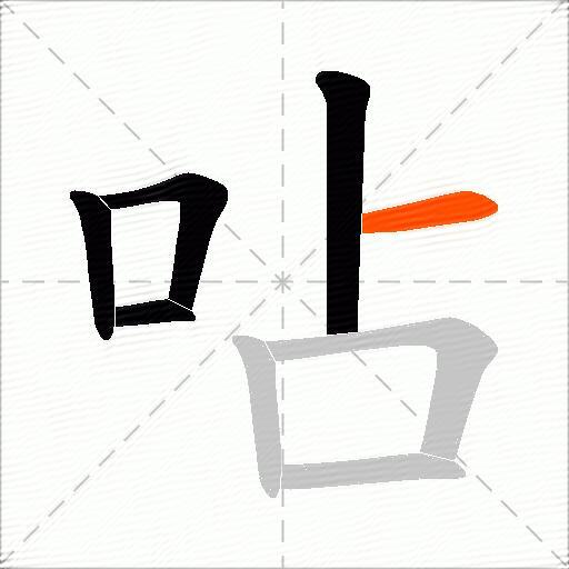 呫