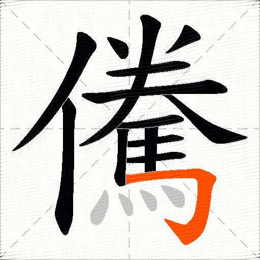 儯