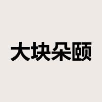 大块朵颐是什么意思