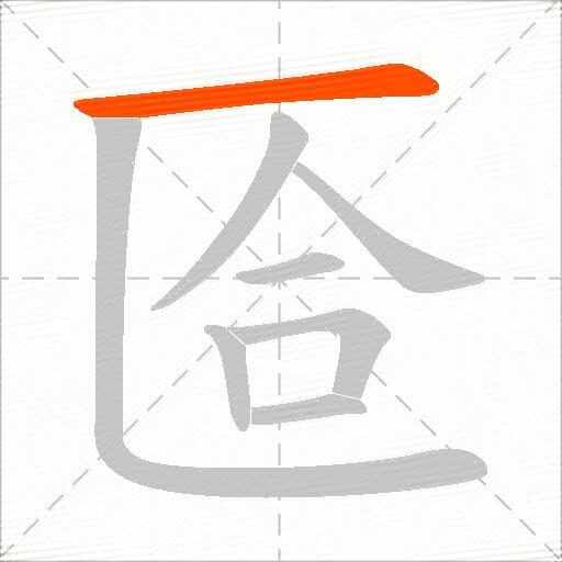 匼
