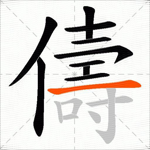 儔