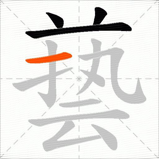 兿