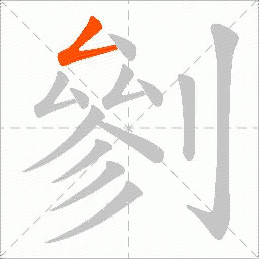 剼