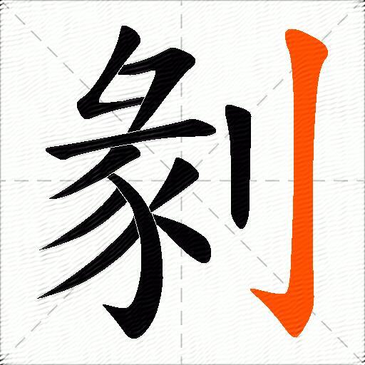 剶