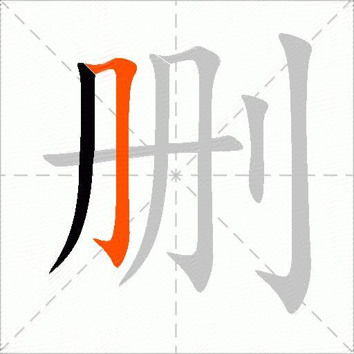 删