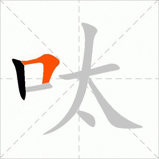 呔