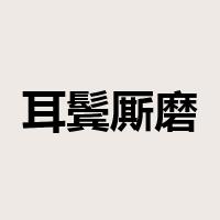 耳鬓厮磨是什么意思
