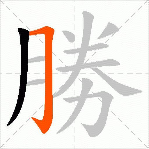 勝