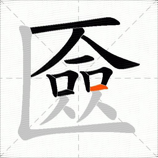 匳
