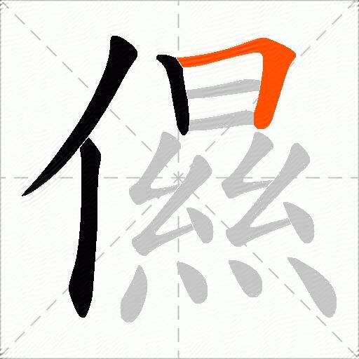 儑