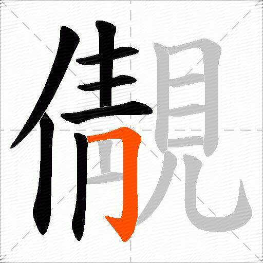 儬