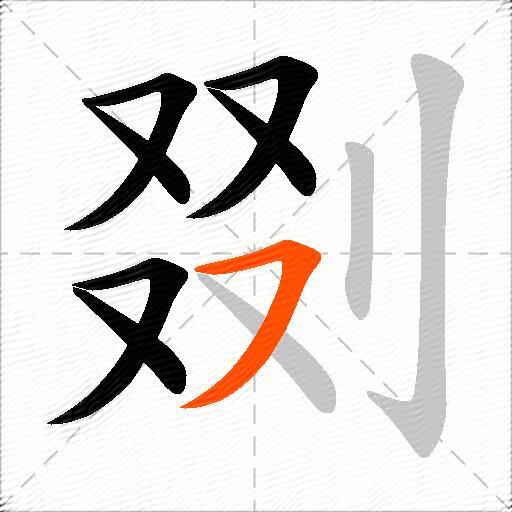 剟